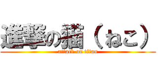 進撃の猫（ ねこ） (attack on titan)