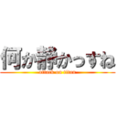 何か静かっすね (attack on titan)