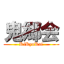 鬼郷会 (KiKyoKai)