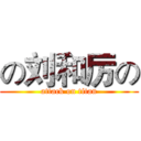 の刘和厉の (attack on titan)