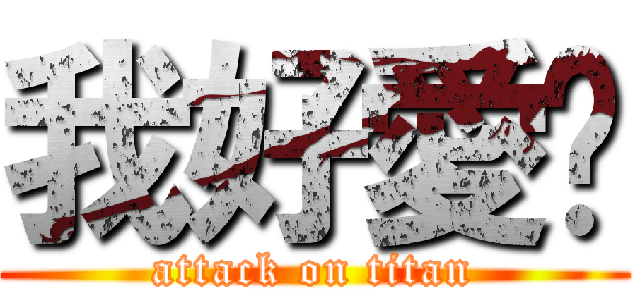 我好愛你 (attack on titan)