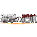 進撃の肥航 (attack on titan)
