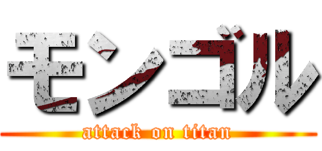 モンゴル (attack on titan)