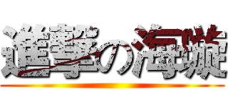 進撃の海璇 ()