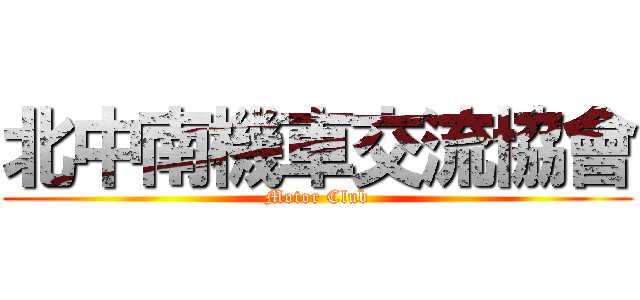 北中南機車交流協會 (Motor Club)