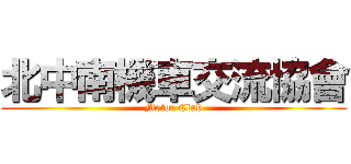 北中南機車交流協會 (Motor Club)