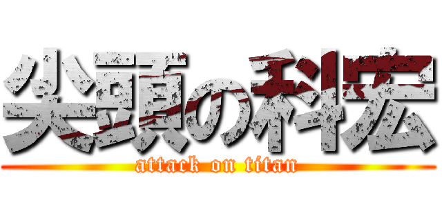 尖頭の科宏 (attack on titan)