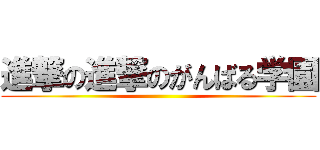 進撃の進撃のがんばる学園 ()