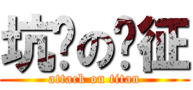 坑爹の刘征 (attack on titan)