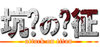 坑爹の刘征 (attack on titan)