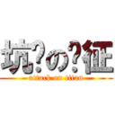 坑爹の刘征 (attack on titan)