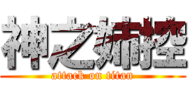 神之姉控 (attack on titan)