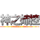 神之姉控 (attack on titan)