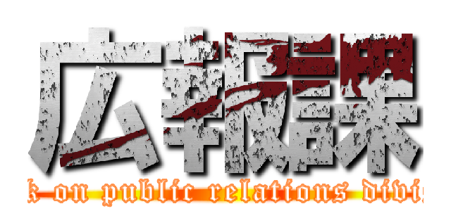 広報課 (attack on public relations division)