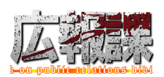 広報課 (attack on public relations division)