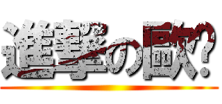 進撃の歐趴 ()