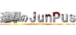 進撃のＪｕｎＰｕｓ (attack on titan)