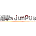 進撃のＪｕｎＰｕｓ (attack on titan)