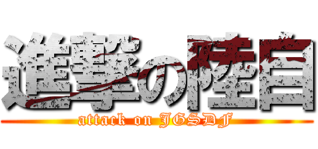 進撃の陸自 (attack on JGSDF)