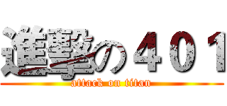 進擊の４０１ (attack on titan)
