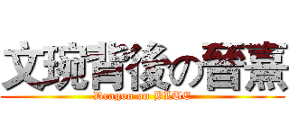 文琬背後の晉熹 (Dragon on BLUE)