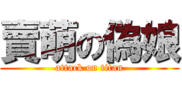 賣萌の偽娘 (attack on titan)