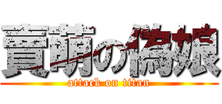 賣萌の偽娘 (attack on titan)