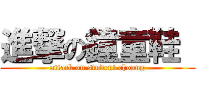 進撃の鐘童鞋  (attack on student choong)