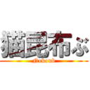 猫昆布ぶ (Nekonb)