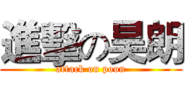 進擊の昊朗 (attack on poon)