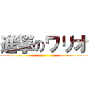 進撃のワリオ ()