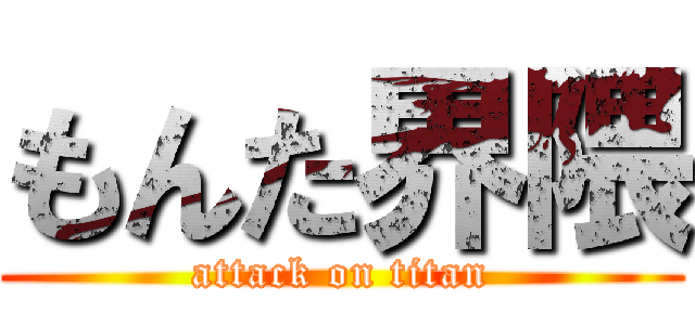 もんた界隈 (attack on titan)