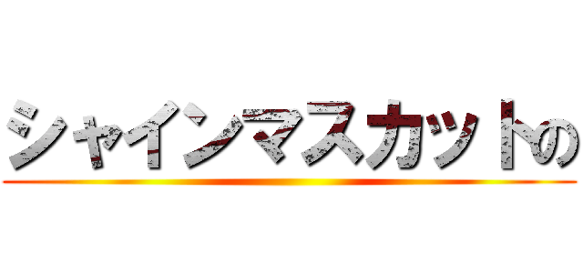 シャインマスカットの ()