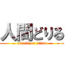 人間どりる (attack on titan)