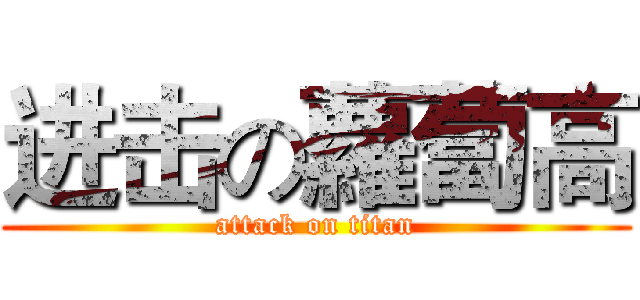 进击の蘿蔔高 (attack on titan)
