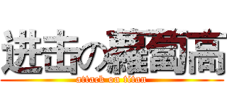 进击の蘿蔔高 (attack on titan)