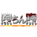 喣ちん喣 (1110%)