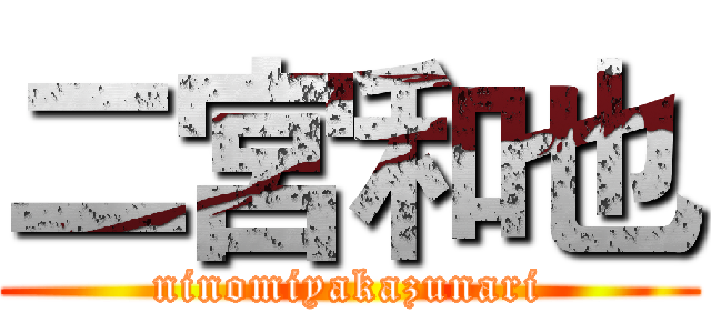 二宮和也 (ninomiyakazunari)