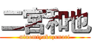二宮和也 (ninomiyakazunari)