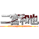 二宮和也 (ninomiyakazunari)