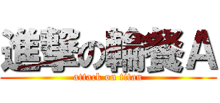 進撃の輪餐Ａ (attack on titan)