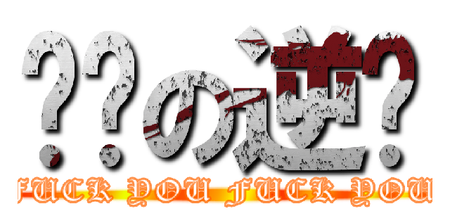 屌丝の逆袭 (FUCK YOU FUCK YOU)