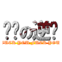 屌丝の逆袭 (FUCK YOU FUCK YOU)