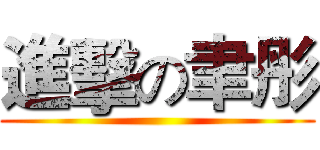 進擊の聿彤 ()
