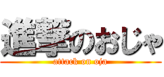 進撃のおじゃ (attack on oja)