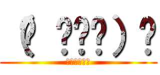 （ง •ᴗ•）ว (ｳｪｲｳｪｲ)