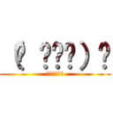 （ง •ᴗ•）ว (ｳｪｲｳｪｲ)