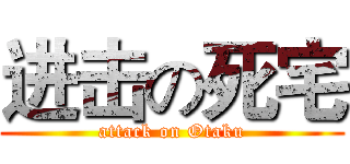进击の死宅 (attack on Otaku)