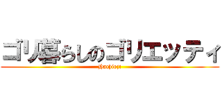 ゴリ暮らしのゴリエッティ (Hachioji)