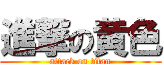 進撃の黄色 (attack on titan)